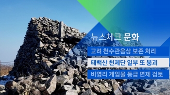 [뉴스체크｜문화] 태백산 천제단 일부 또 붕괴 