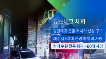 [뉴스체크｜사회] 경기 수원 원룸 화재…80대 사망