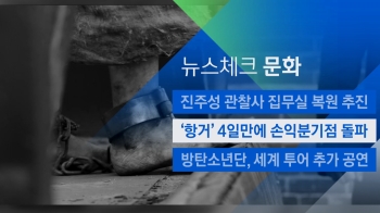 [뉴스체크｜문화] '항거' 4일 만에 손익분기점 돌파 