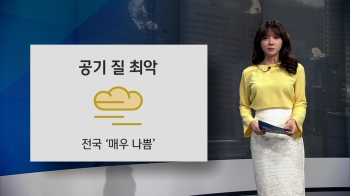 [오늘의 날씨] 미세먼지 '매우 나쁨'…스모그 추가 유입