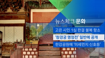 [뉴스체크｜문화] '창경궁 명정전' 일반에 공개