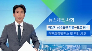 [뉴스체크｜사회] 하남시 상수도관 파열…도로 침수