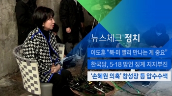 [뉴스체크｜정치] '손혜원 의혹' 창성장 등 압수수색