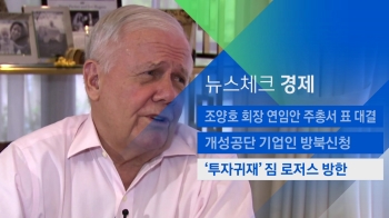 [뉴스체크｜경제] '북한 투자 관심' 짐 로저스 방한