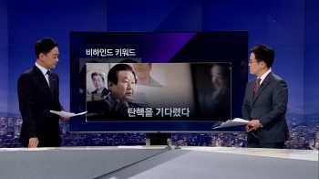 [비하인드 뉴스] 김무성 “박근혜는 탄핵 당하길 기다렸다“ 그 이유는…