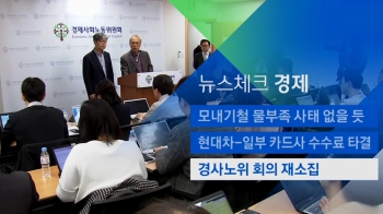 [뉴스체크｜경제] '탄력근로 논의' 경사노위 회의 재소집 