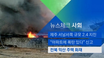 [뉴스체크｜사회] 전북 익산 주택 화재…인명피해 없어