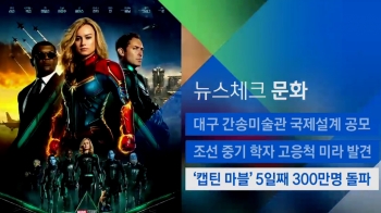 [뉴스체크｜문화] '캡틴 마블' 5일째 300만명 돌파