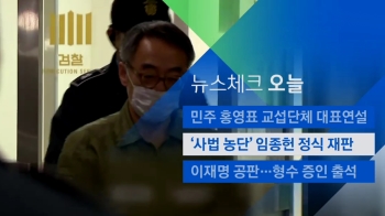 [뉴스체크｜오늘] '사법농단' 임종헌 정식 재판