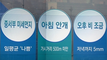 [오늘의 날씨 키워드] 중서부 미세먼지·아침 안개·오후 비 조금