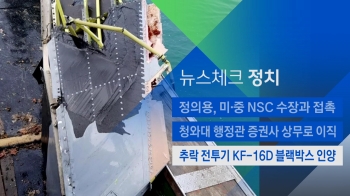 [뉴스체크｜정치] 추락 전투기 KF-16D 블랙박스 인양 