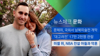 [뉴스체크｜문화] 미셸 위, NBA 전설 아들과 약혼 