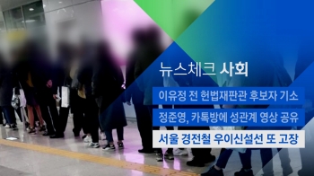 [뉴스체크｜사회] 서울 경전철 우이신설선 또 고장 
