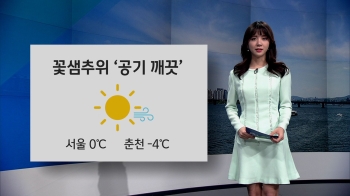 [오늘의 날씨] 아침 기온 영하로 '뚝'…전국에 꽃샘추위