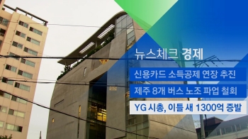 [뉴스체크｜경제] YG 시총, 이틀 새 1300억 증발