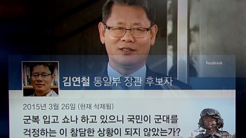 [국회] 문 대통령 향해 “군복입고 쇼“…김연철, 과거 발언 논란