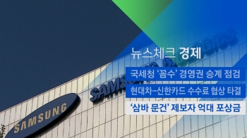 [뉴스체크｜경제] '삼바 문건' 제보자 억대 포상금  