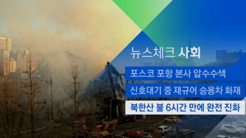 [뉴스체크｜사회] 북한산 불 6시간 만에 완전 진화