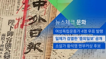 [뉴스체크｜문화] 일제가 검열한 '중외일보' 공개