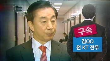 [국회] KT 전 임원 구속…김성태, '딸 특혜채용' 달라진 해명