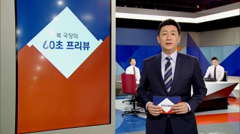 [복국장의 60초 프리뷰] 국회 윤리위, '5·18망언 징계' 논의 예정