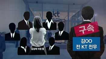 [국회] 김성태 외 유력인사 6명 'KT 채용 청탁' 정황 포착