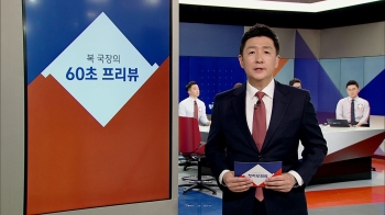 [복국장의 60초 프리뷰] 포항 지진 왜 일어났나…조사 결과 발표