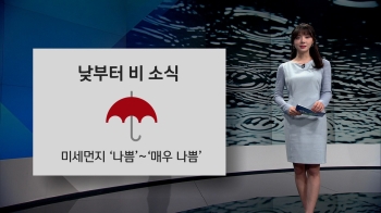 [오늘의 날씨] 오후부터 전국에 비…미세먼지 '매우 나쁨'