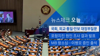 [뉴스체크｜오늘] 국회, 외교·통일·안보 분야 대정부질문 