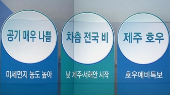 [오늘의 날씨 키워드] 공기 매우 나쁨·차츰 전국 비·제주 호우