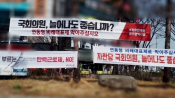 '의원 늘어나도 좋은가' 한국당 현수막에…'거짓말 맙시다'