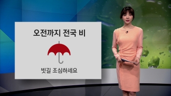 [오늘의 날씨] '춘분' 오전까지 곳곳 비…낮부터 찬 공기