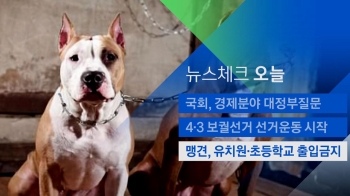 [뉴스체크｜오늘] 맹견, 유치원·초등학교 출입금지