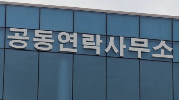 북, 연락사무소 철수…정부 “조속 복귀·정상운영 희망“