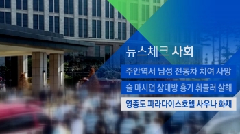 [뉴스체크｜사회] 영종도 파라다이스호텔 사우나서 화재