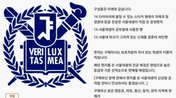 [뉴스브리핑] “서울대생 볼펜 7천원“…학벌 상품화 논란