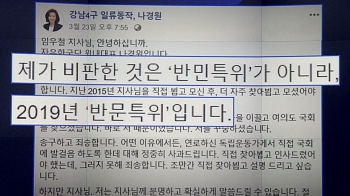 [비하인드 뉴스] “국어실력“ 도마?…나경원 발언 '최종분석'