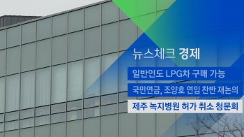 [뉴스체크｜경제] 제주 녹지병원 허가 취소 청문회 