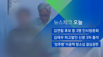 [뉴스체크｜오늘] '성추행' 이윤택 항소심 결심공판