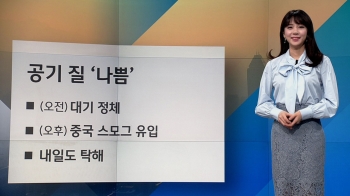 [날씨] '마스크 챙기세요'…일교차 크고 오전 중부 빗방울