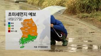 [날씨] 중부 일부지역 비…전국 대부분 미세먼지 '나쁨'