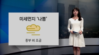 [오늘의 날씨] 전국 미세먼지 '나쁨'…중부 한때 약한 비