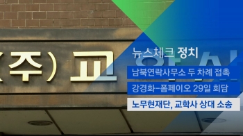 [뉴스체크｜정치] 노무현재단, 교학사 상대 소송