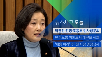 [뉴스체크｜오늘] 박영선·진영·조동호 인사청문회 