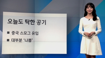 [날씨] 미세먼지에 뿌연 하늘…중부 한때 비 조금