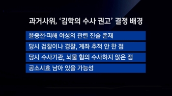 [정치현장] 김학의 사건 재수사 권고…곽상도, '보복 수사' 주장