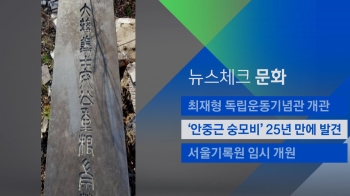 [뉴스체크｜문화] '안중근 숭모비' 25년 만에 발견 