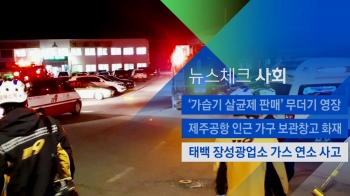 [뉴스체크｜사회] 태백 장성광업소서 가스 연소 사고