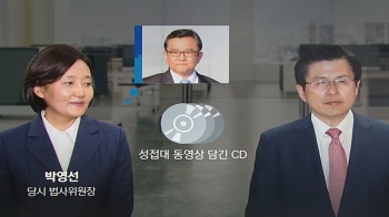 [여당] '김학의 CD' 알았나 몰랐나…박영선-황교안 '진실게임'