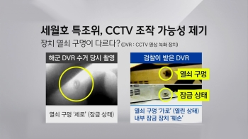 [사회현장] “세월호 DVR 바꿔치기 정황“…기록 조작 의혹